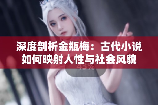 深度剖析金瓶梅：古代小说如何映射人性与社会风貌