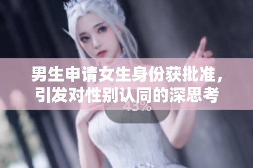 男生申请女生身份获批准，引发对性别认同的深思考