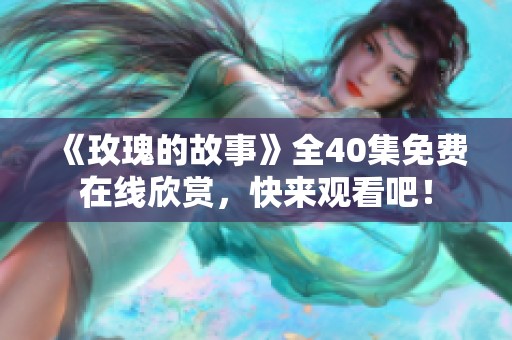 《玫瑰的故事》全40集免费在线欣赏，快来观看吧！