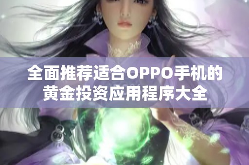 全面推荐适合OPPO手机的黄金投资应用程序大全