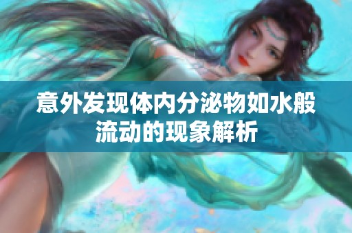 意外发现体内分泌物如水般流动的现象解析