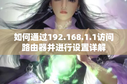 如何通过192.168.1.1访问路由器并进行设置详解