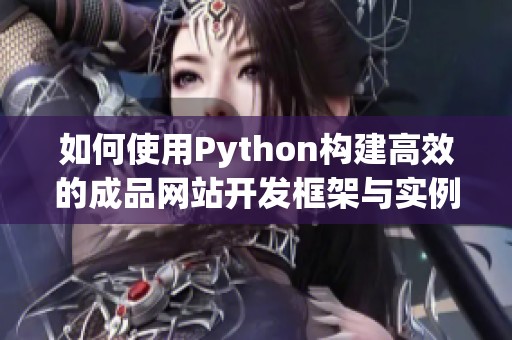 如何使用Python构建高效的成品网站开发框架与实例分析