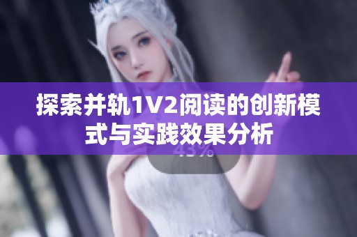 探索并轨1V2阅读的创新模式与实践效果分析