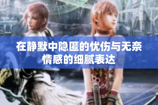 在静默中隐匿的忧伤与无奈情感的细腻表达
