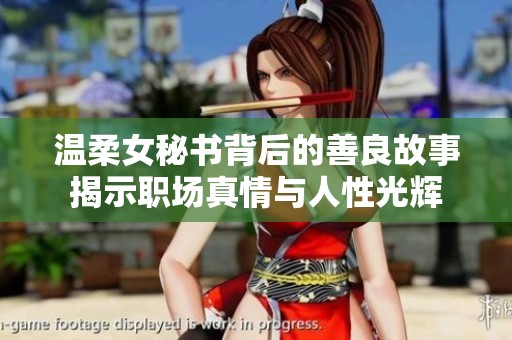 温柔女秘书背后的善良故事揭示职场真情与人性光辉