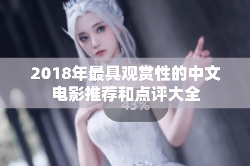 2018年最具观赏性的中文电影推荐和点评大全