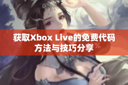 获取Xbox Live的免费代码方法与技巧分享