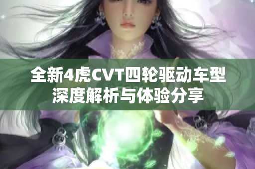 全新4虎CVT四轮驱动车型深度解析与体验分享