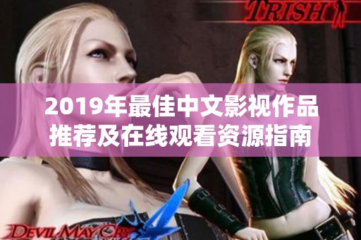 2019年最佳中文影视作品推荐及在线观看资源指南