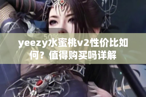 yeezy水蜜桃v2性价比如何？值得购买吗详解