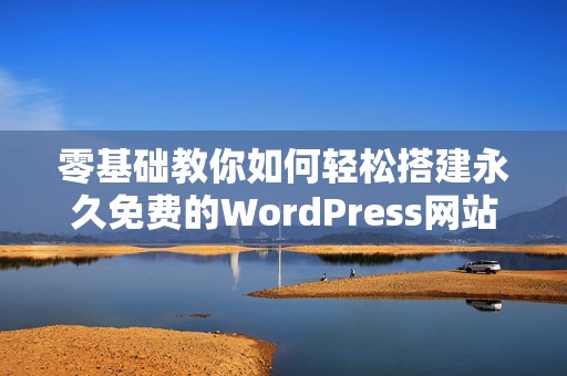 零基础教你如何轻松搭建永久免费的WordPress网站