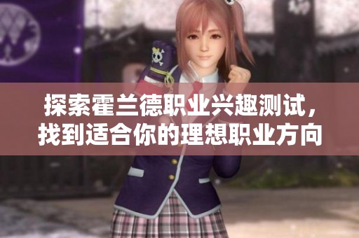 探索霍兰德职业兴趣测试，找到适合你的理想职业方向