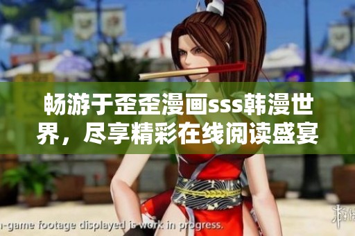 畅游于歪歪漫画sss韩漫世界，尽享精彩在线阅读盛宴