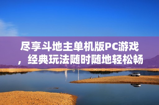 尽享斗地主单机版PC游戏，经典玩法随时随地轻松畅玩无障碍