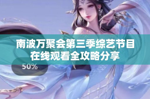 南波万聚会第三季综艺节目在线观看全攻略分享