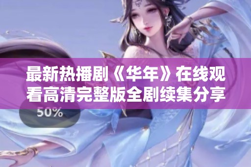 最新热播剧《华年》在线观看高清完整版全剧续集分享