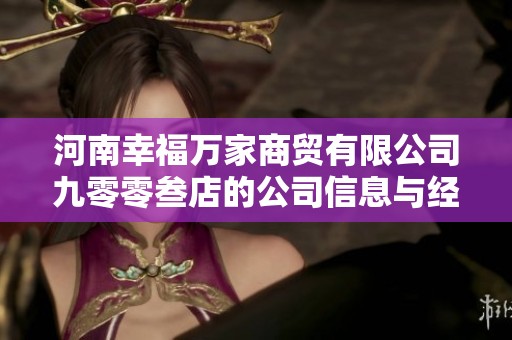 河南幸福万家商贸有限公司九零零叁店的公司信息与经营情况分析报告