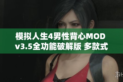 模拟人生4男性背心MOD v3.5全功能破解版 多款式帅气选择让游戏更精彩