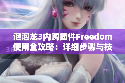 泡泡龙3内购插件Freedom使用全攻略：详细步骤与技巧解析