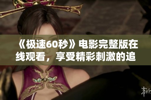 《极速60秒》电影完整版在线观看，享受精彩刺激的追逐体验