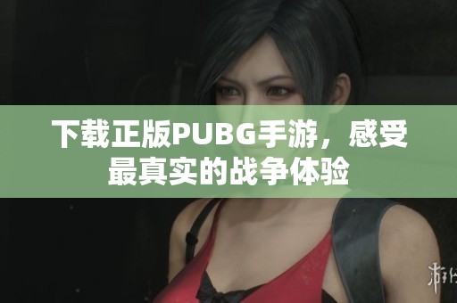 下载正版PUBG手游，感受最真实的战争体验