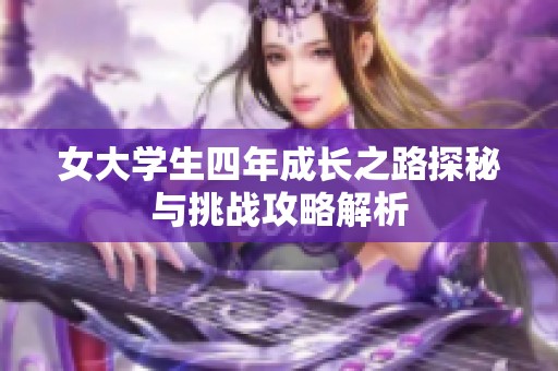 女大学生四年成长之路探秘与挑战攻略解析