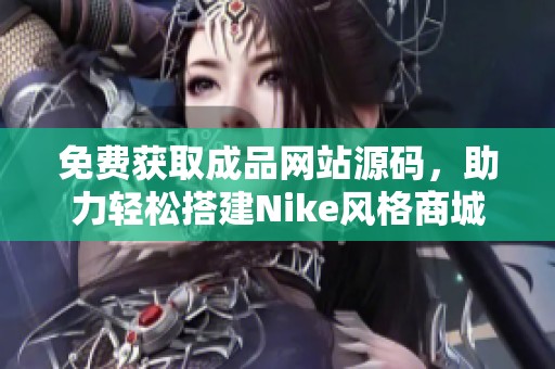 免费获取成品网站源码，助力轻松搭建Nike风格商城