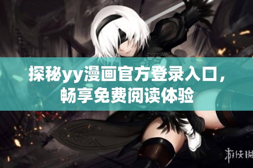 探秘yy漫画官方登录入口，畅享免费阅读体验