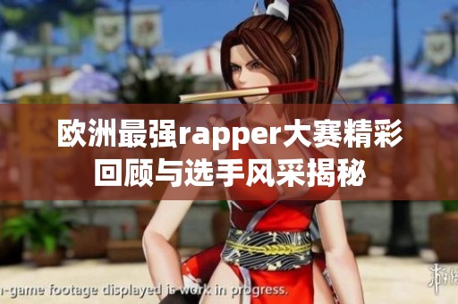 欧洲最强rapper大赛精彩回顾与选手风采揭秘