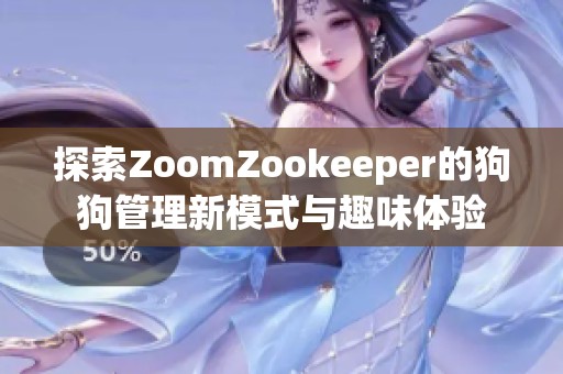 探索ZoomZookeeper的狗狗管理新模式与趣味体验