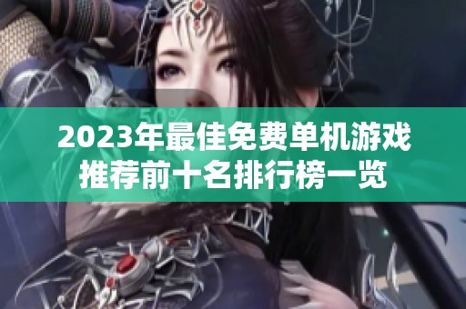 2023年最佳免费单机游戏推荐前十名排行榜一览