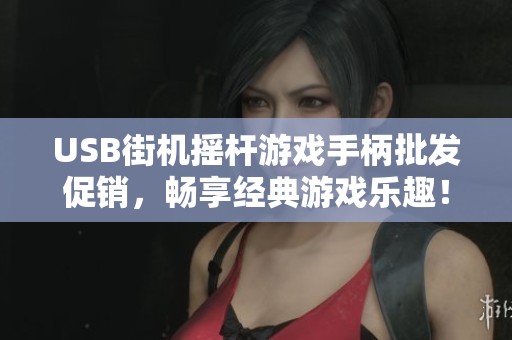 USB街机摇杆游戏手柄批发促销，畅享经典游戏乐趣！
