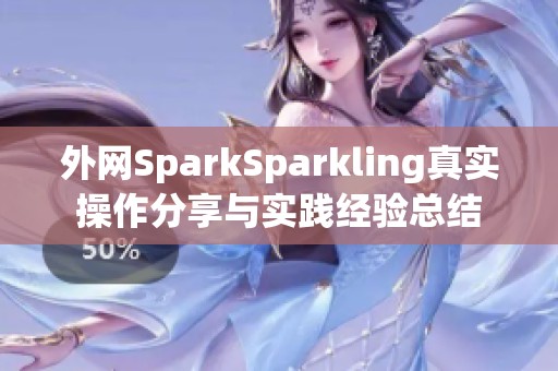 外网SparkSparkling真实操作分享与实践经验总结