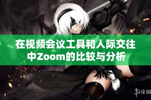 在视频会议工具和人际交往中Zoom的比较与分析