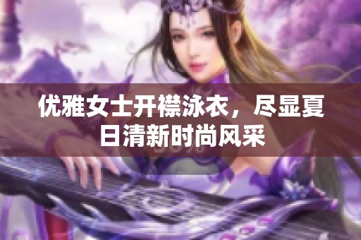 优雅女士开襟泳衣，尽显夏日清新时尚风采