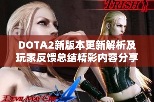 DOTA2新版本更新解析及玩家反馈总结精彩内容分享