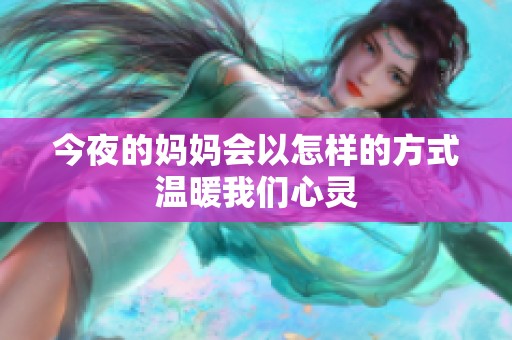 今夜的妈妈会以怎样的方式温暖我们心灵