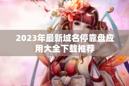 2023年最新域名停靠盘应用大全下载推荐