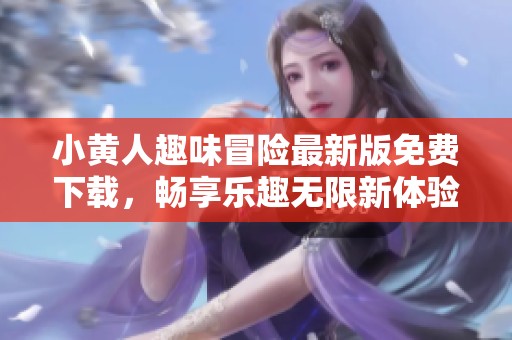 小黄人趣味冒险最新版免费下载，畅享乐趣无限新体验