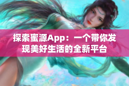 探索蜜源App：一个带你发现美好生活的全新平台