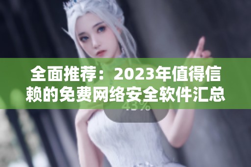 全面推荐：2023年值得信赖的免费网络安全软件汇总