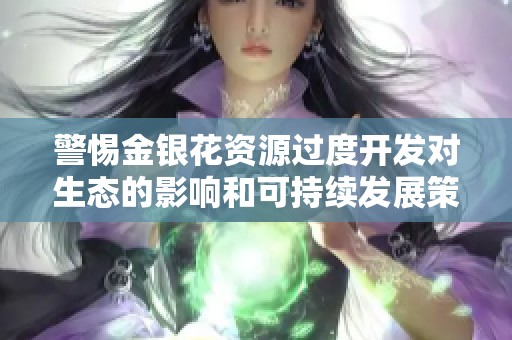 警惕金银花资源过度开发对生态的影响和可持续发展策略