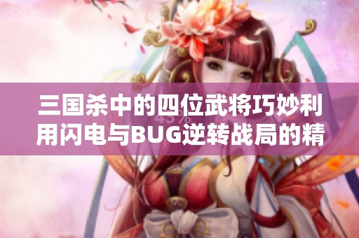 三国杀中的四位武将巧妙利用闪电与BUG逆转战局的精彩解析