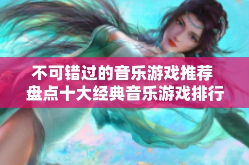 不可错过的音乐游戏推荐 盘点十大经典音乐游戏排行榜