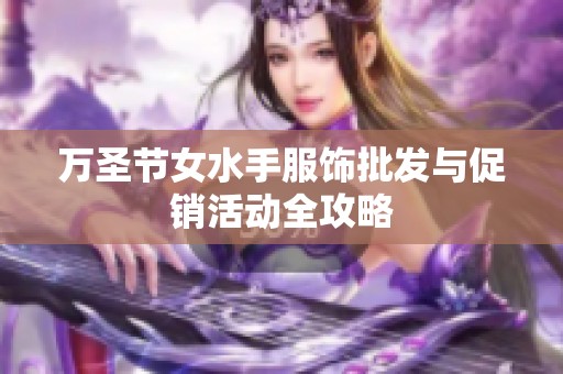 万圣节女水手服饰批发与促销活动全攻略