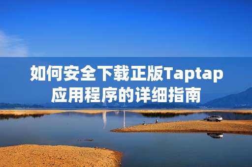 如何安全下载正版Taptap应用程序的详细指南