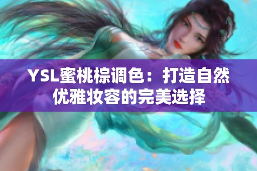 YSL蜜桃棕调色：打造自然优雅妆容的完美选择