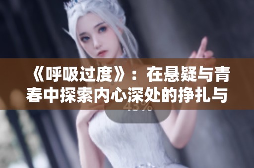 《呼吸过度》：在悬疑与青春中探索内心深处的挣扎与救赎