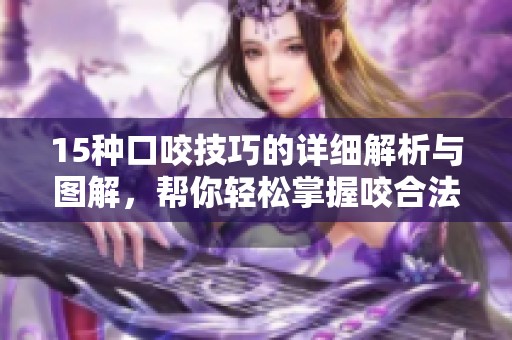 15种口咬技巧的详细解析与图解，帮你轻松掌握咬合法。